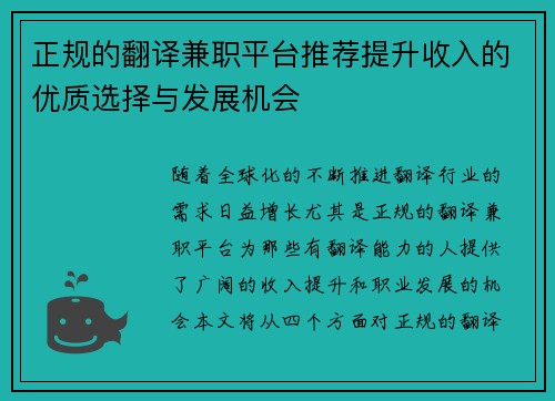 正规的翻译兼职平台推荐提升收入的优质选择与发展机会