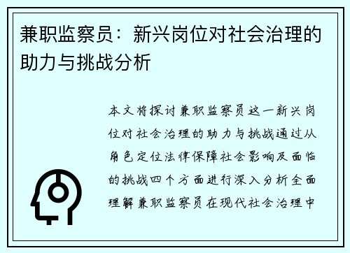 兼职监察员：新兴岗位对社会治理的助力与挑战分析