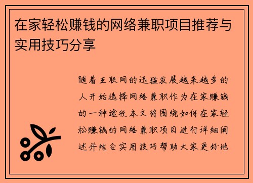 在家轻松赚钱的网络兼职项目推荐与实用技巧分享
