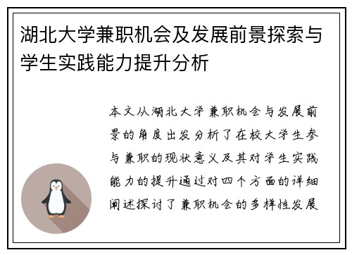 湖北大学兼职机会及发展前景探索与学生实践能力提升分析