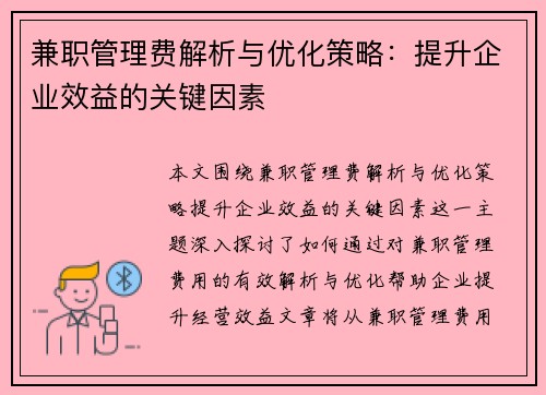 兼职管理费解析与优化策略：提升企业效益的关键因素