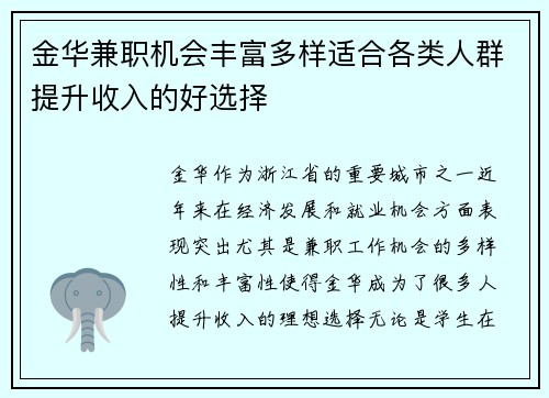 金华兼职机会丰富多样适合各类人群提升收入的好选择