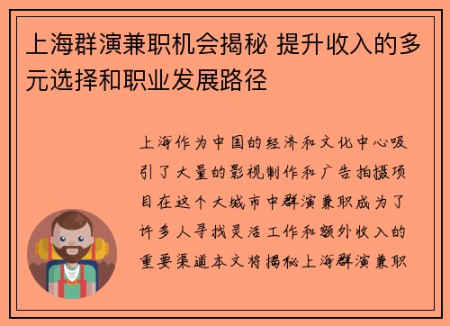 上海群演兼职机会揭秘 提升收入的多元选择和职业发展路径