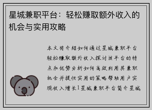 星城兼职平台：轻松赚取额外收入的机会与实用攻略