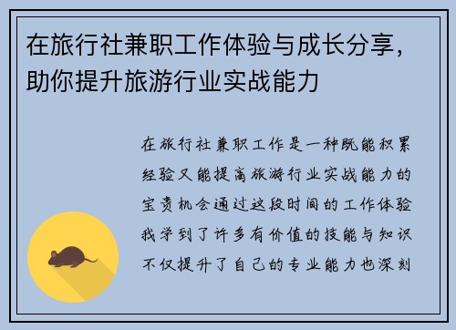 在旅行社兼职工作体验与成长分享，助你提升旅游行业实战能力