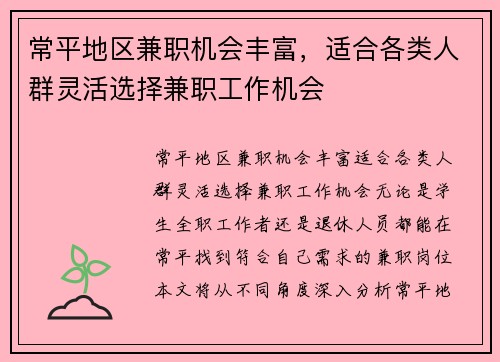 常平地区兼职机会丰富，适合各类人群灵活选择兼职工作机会