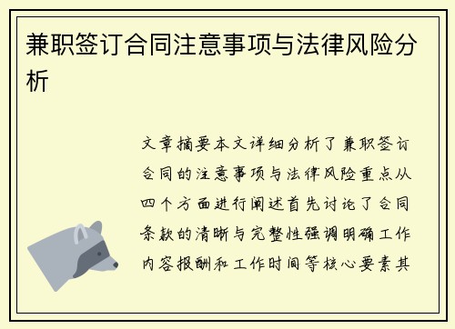 兼职签订合同注意事项与法律风险分析