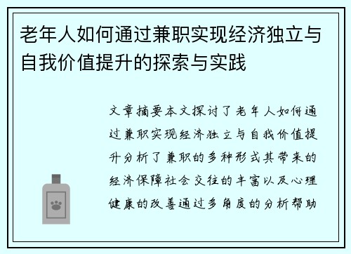 老年人如何通过兼职实现经济独立与自我价值提升的探索与实践