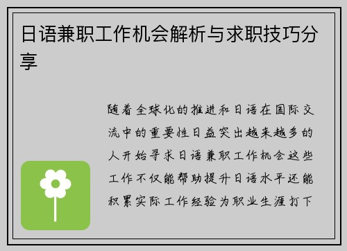 日语兼职工作机会解析与求职技巧分享