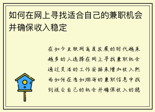 如何在网上寻找适合自己的兼职机会并确保收入稳定