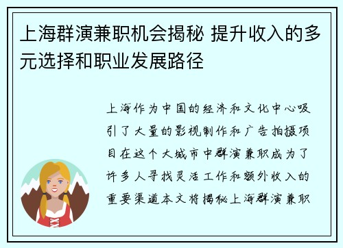 上海群演兼职机会揭秘 提升收入的多元选择和职业发展路径