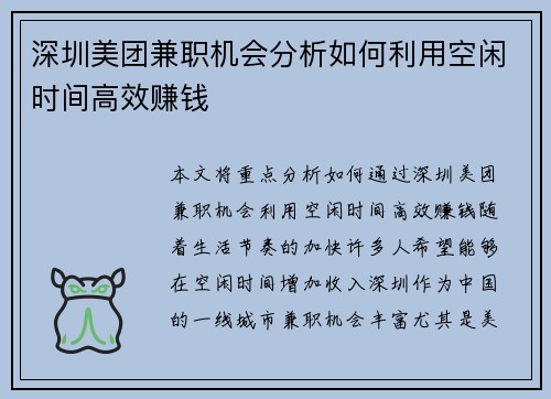 深圳美团兼职机会分析如何利用空闲时间高效赚钱