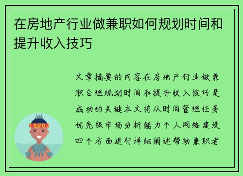 在房地产行业做兼职如何规划时间和提升收入技巧