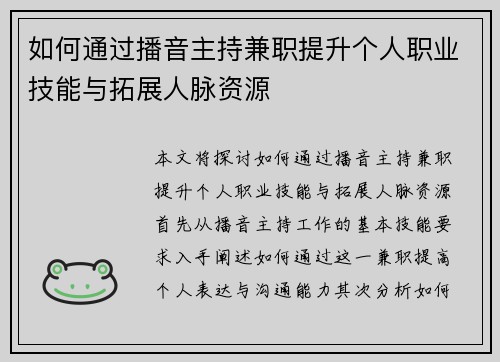 如何通过播音主持兼职提升个人职业技能与拓展人脉资源