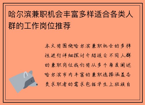 哈尔滨兼职机会丰富多样适合各类人群的工作岗位推荐