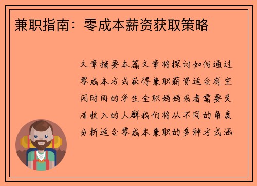 兼职指南：零成本薪资获取策略