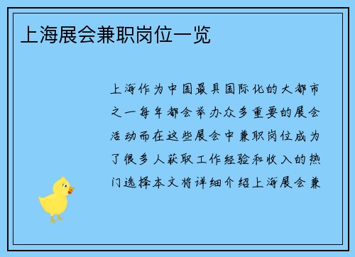 上海展会兼职岗位一览