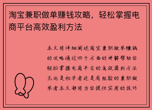 淘宝兼职做单赚钱攻略，轻松掌握电商平台高效盈利方法