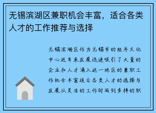 无锡滨湖区兼职机会丰富，适合各类人才的工作推荐与选择