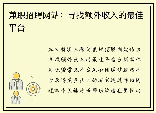 兼职招聘网站：寻找额外收入的最佳平台