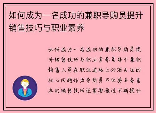 如何成为一名成功的兼职导购员提升销售技巧与职业素养