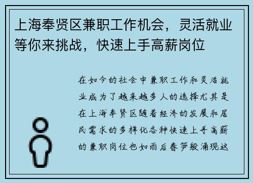 上海奉贤区兼职工作机会，灵活就业等你来挑战，快速上手高薪岗位