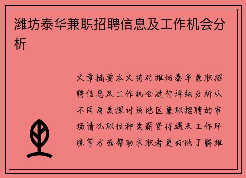 潍坊泰华兼职招聘信息及工作机会分析