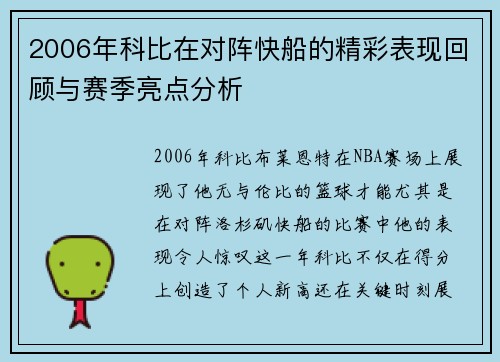 2006年科比在对阵快船的精彩表现回顾与赛季亮点分析