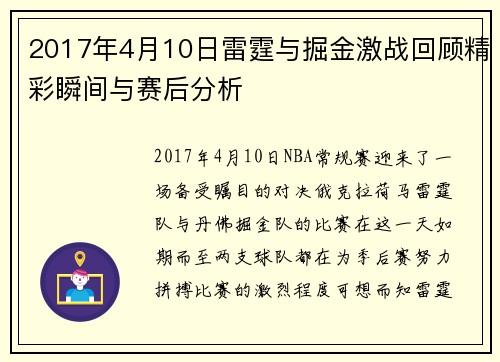 2017年4月10日雷霆与掘金激战回顾精彩瞬间与赛后分析