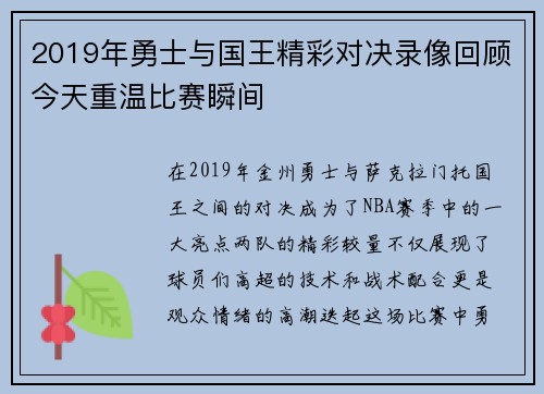 2019年勇士与国王精彩对决录像回顾今天重温比赛瞬间