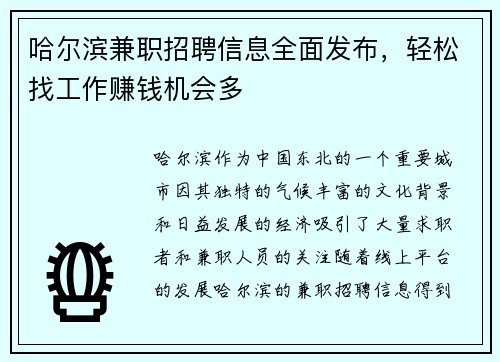 哈尔滨兼职招聘信息全面发布，轻松找工作赚钱机会多