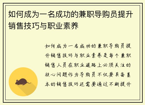 如何成为一名成功的兼职导购员提升销售技巧与职业素养