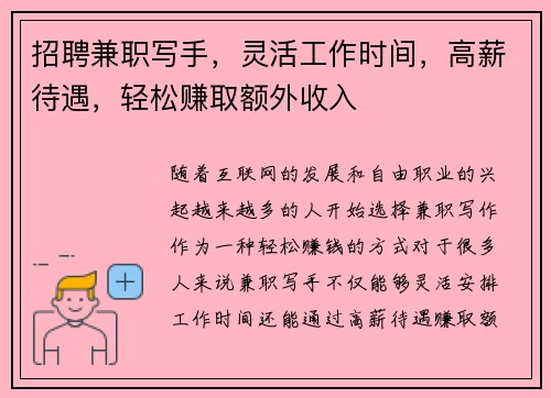 招聘兼职写手，灵活工作时间，高薪待遇，轻松赚取额外收入