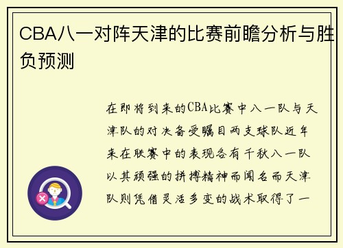 CBA八一对阵天津的比赛前瞻分析与胜负预测