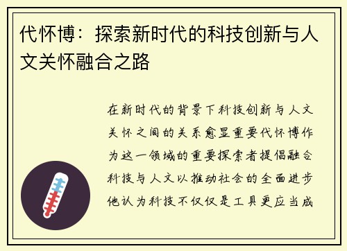 代怀博：探索新时代的科技创新与人文关怀融合之路