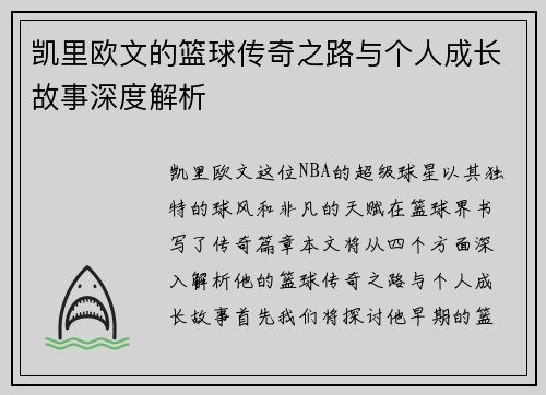 凯里欧文的篮球传奇之路与个人成长故事深度解析