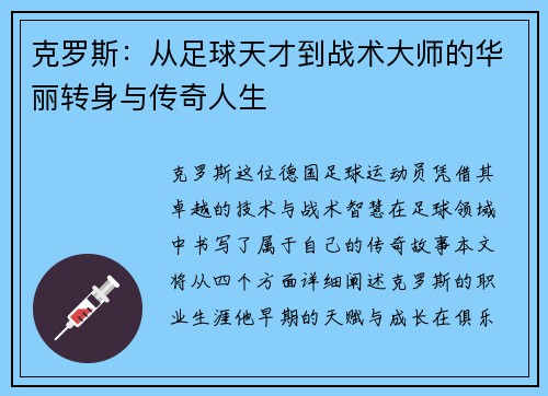 克罗斯：从足球天才到战术大师的华丽转身与传奇人生