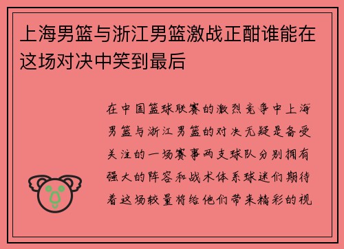上海男篮与浙江男篮激战正酣谁能在这场对决中笑到最后