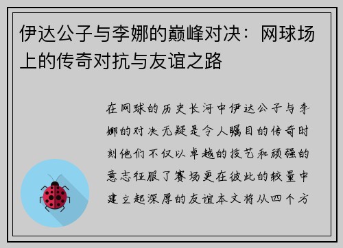 伊达公子与李娜的巅峰对决：网球场上的传奇对抗与友谊之路