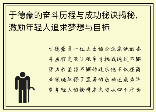 于德豪的奋斗历程与成功秘诀揭秘，激励年轻人追求梦想与目标