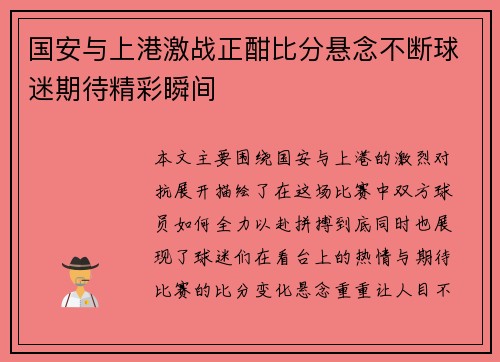 国安与上港激战正酣比分悬念不断球迷期待精彩瞬间