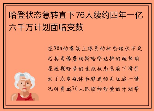 哈登状态急转直下76人续约四年一亿六千万计划面临变数