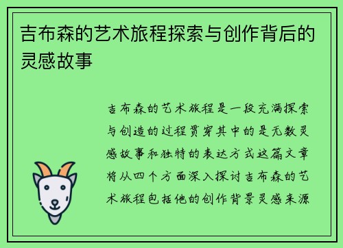 吉布森的艺术旅程探索与创作背后的灵感故事