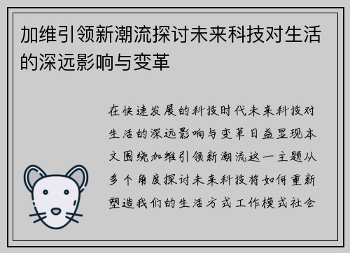 加维引领新潮流探讨未来科技对生活的深远影响与变革