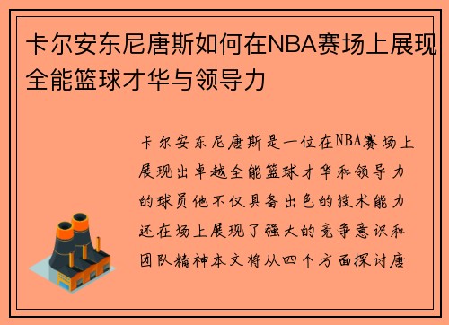 卡尔安东尼唐斯如何在NBA赛场上展现全能篮球才华与领导力