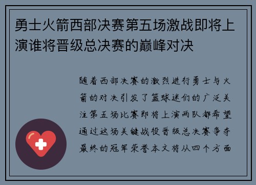 勇士火箭西部决赛第五场激战即将上演谁将晋级总决赛的巅峰对决