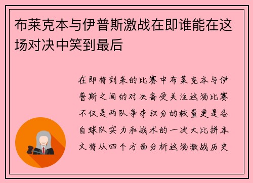 布莱克本与伊普斯激战在即谁能在这场对决中笑到最后