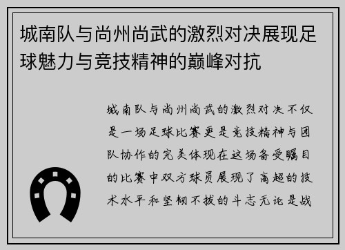 城南队与尚州尚武的激烈对决展现足球魅力与竞技精神的巅峰对抗