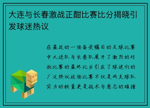 大连与长春激战正酣比赛比分揭晓引发球迷热议