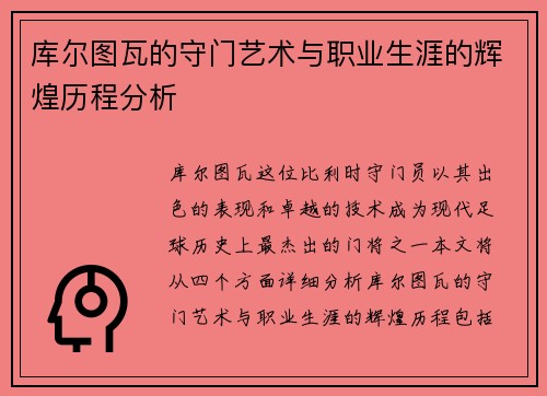库尔图瓦的守门艺术与职业生涯的辉煌历程分析